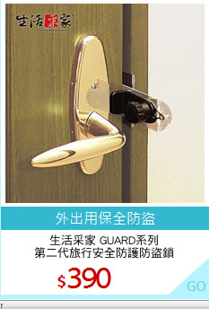 生活采家 GUARD系列
第二代旅行安全防護防盜鎖