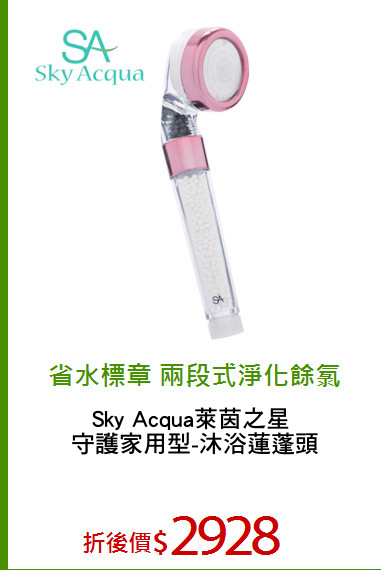 Sky Acqua萊茵之星 
守護家用型-沐浴蓮蓬頭