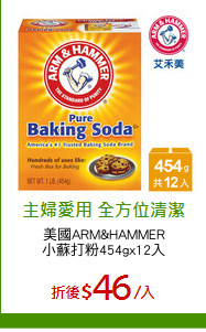 美國ARM&HAMMER
小蘇打粉454gx12入