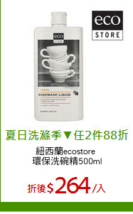 紐西蘭ecostore 
環保洗碗精500ml