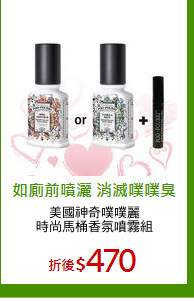 美國神奇噗噗麗
時尚馬桶香氛噴霧組