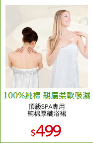 頂級SPA專用
純棉厚織浴裙
