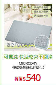 MICRODRY
快乾記憶綿浴墊(L)