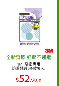 3M  浴室專用
防滑貼片(多款/6入)