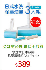 水洗式日本矽膠
除塵滾輪組(大+中+小)