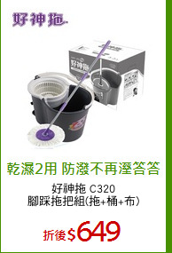 好神拖 C320
腳踩拖把組(拖+桶+布)