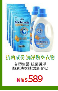 台塑生醫 抗菌透淨
酵素洗衣精(2罐+5包)