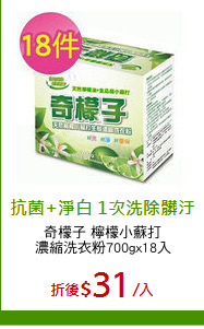 奇檬子 檸檬小蘇打
濃縮洗衣粉700gx18入