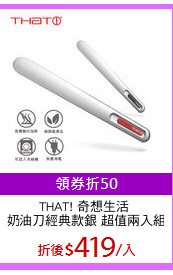 THAT! 奇想生活 
奶油刀經典款銀 超值兩入組