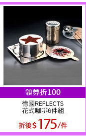 德國REFLECTS
花式咖啡6件組