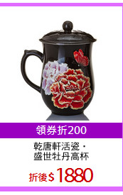 乾唐軒活瓷‧
盛世牡丹高杯
