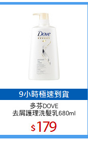多芬DOVE
去屑護理洗髮乳680ml