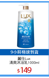 麗仕Lux 
清爽沐浴乳1000ml