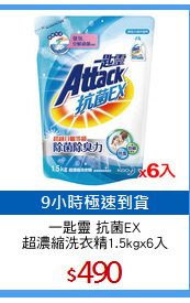 一匙靈 抗菌EX
超濃縮洗衣精1.5kgx6入