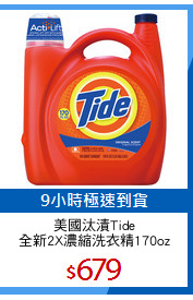 美國汰漬Tide
全新2X濃縮洗衣精170oz