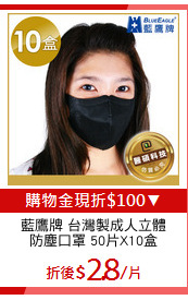 藍鷹牌 台灣製成人立體
防塵口罩 50片X10盒