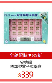 安德福
標準型電子式藥盒