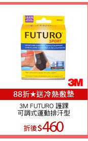 3M FUTURO 護踝
可調式運動排汗型