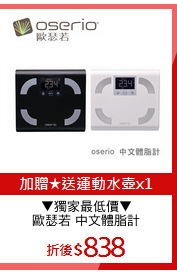 ▼獨家最低價▼
歐瑟若 中文體脂計