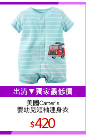 美國Carter's
嬰幼兒短袖連身衣