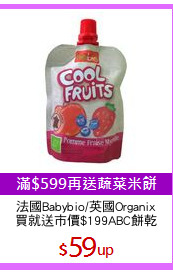 法國Babybio/英國Organix
買就送市價$199ABC餅乾