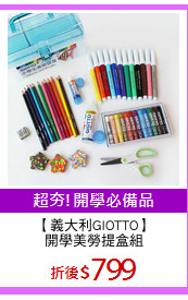 【義大利GIOTTO】
開學美勞提盒組