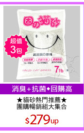 ★貓砂熱門推薦★
團購暢銷組大集合
