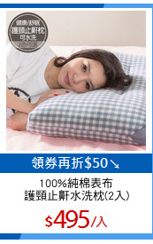 100%純棉表布
護頸止鼾水洗枕(2入)
