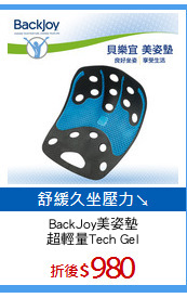 BackJoy美姿墊
超輕量Tech Gel