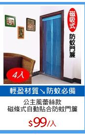 公主風蕾絲款
磁條式自動貼合防蚊門簾