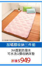3M透氣防潑水
可水洗Q彈收納床墊
