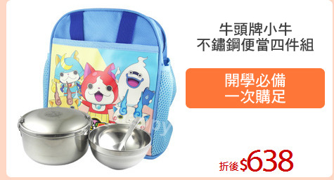 牛頭牌小牛
不鏽鋼便當四件組