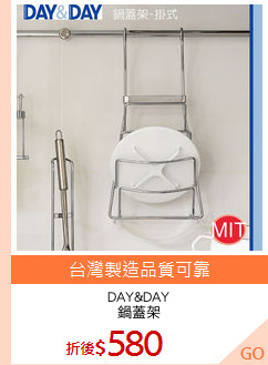 DAY&DAY
鍋蓋架
