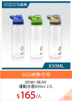 GENKI BEAR 
運動水壺850ml 2入