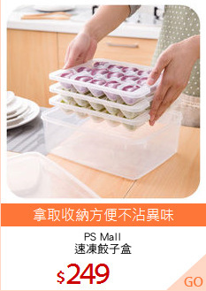 PS Mall
速凍餃子盒