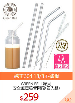 GREEN BELL綠貝
安全無毒吸管附刷(四入組)