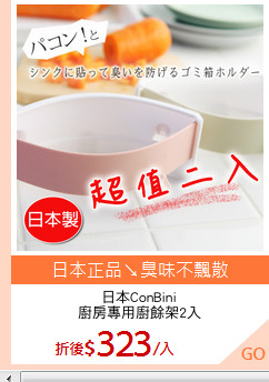 日本ConBini
廚房專用廚餘架2入