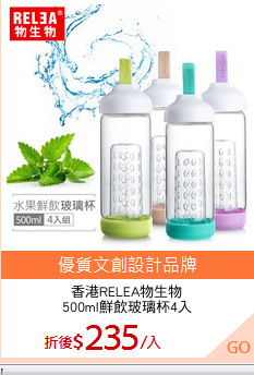 香港RELEA物生物
500ml鮮飲玻璃杯4入
