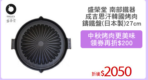 盛榮堂 南部鐵器
成吉思汗韓國烤肉
鑄鐵盤(日本製)27cm
