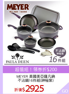 MEYER 美國美亞薩凡納
不沾鍋16件組(神秘紫)