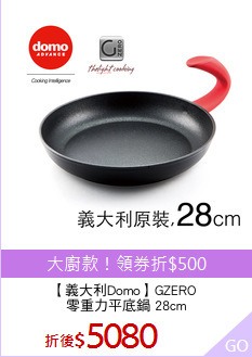 【義大利Domo】GZERO 
零重力平底鍋 28cm