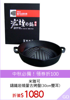 米雅可 
鑄鐵岩燒蒙古烤盤(30cm雙耳)