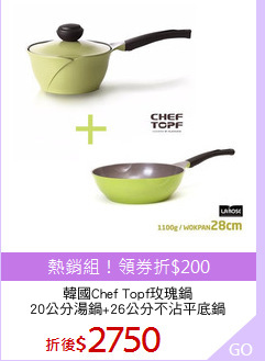 韓國Chef Topf玫瑰鍋
20公分湯鍋+26公分不沾平底鍋