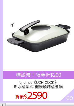 fujidinos《UCHICOOK》
新水蒸氣式 健康燒烤蒸煮鍋