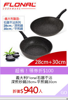 義大利Flonal石器不沾
深煎炒鍋28cm+平煎鍋30cm
