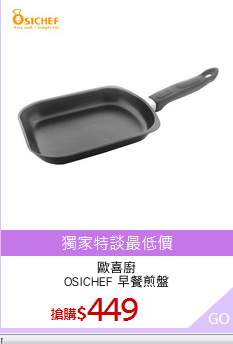 歐喜廚
OSICHEF 早餐煎盤