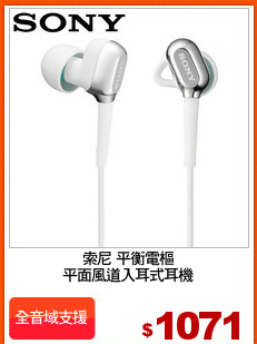 索尼 平衡電樞
平面風道入耳式耳機