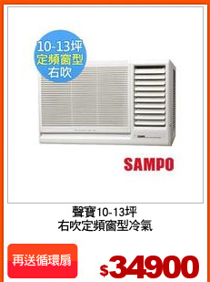 聲寶10-13坪
右吹定頻窗型冷氣