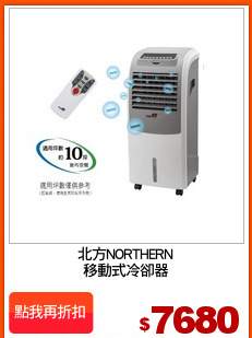 北方NORTHERN
移動式冷卻器