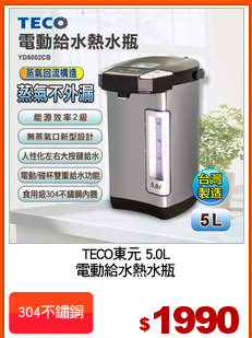 TECO東元 5.0L
電動給水熱水瓶